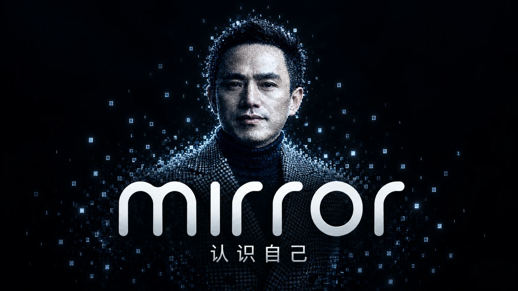 由银蓝色像素构成的数字人像，前方呈现 mirror 标志和认识自己。